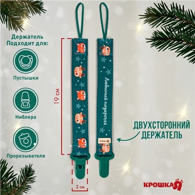 Держатель для соски - пустышки Крошка Я «Лесные друзья», новогодний, на ленте