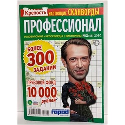 Кроссворды Профессионал 02/20