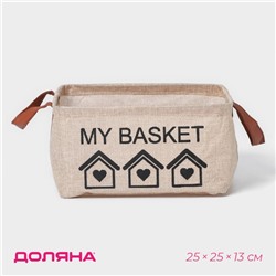 Корзина для хранения с ручками Доляна My Basket, 25×25×13, бежевая