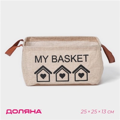 Корзина для хранения с ручками Доляна My Basket, 25×25×13, бежевая