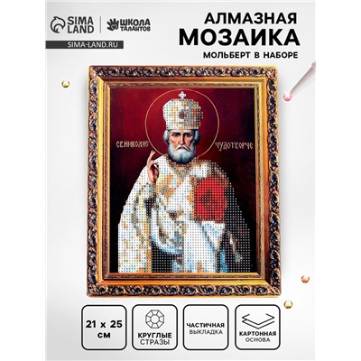 Алмазная вышивка с частичным заполнением «Николай Чудотворец» 21 × 25 см, холст, ёмкость