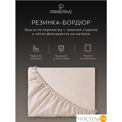 PRIME PRIVE СМОГЕН беж Простыня на резинке 160х200+30, 1 пр., хл.