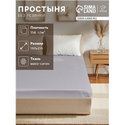 Простыня 1.5 спальная «Этель» Grey sky, 150×215 см, мако-сатин, хлопок 100%