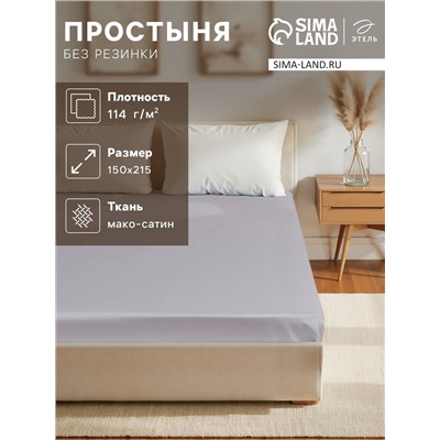 Простыня 1.5 спальная «Этель» Grey sky, 150×215 см, мако-сатин, хлопок 100%