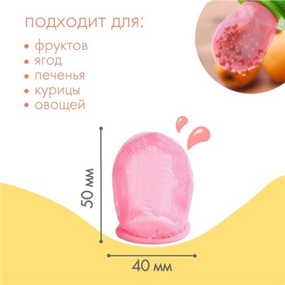 Сменная, текстильная сеточка для ниблера Крошка Я, набор 2 шт., розовый