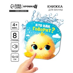 Книжка - игрушка для ванны «Кто как говорит?», Крошка Я, 12×12 см