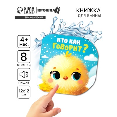 Книжка - игрушка для ванны «Кто как говорит?», Крошка Я, 12×12 см