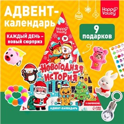 Адвент - календарь детский «Новогодняя история», 9 окошек с подарками