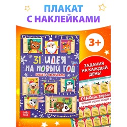 Плакат обучающий «31 идея на Новый год», с наклейками