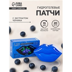 Патчи для губ  с экстрактом черники, набор 20 шт