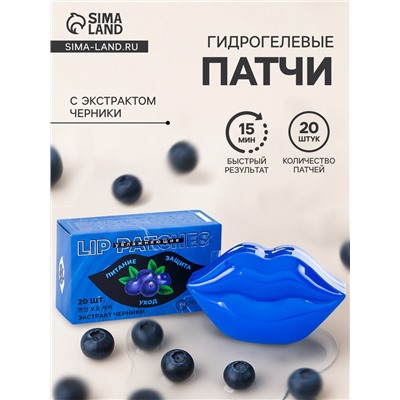 Патчи для губ  с экстрактом черники, набор 20 шт