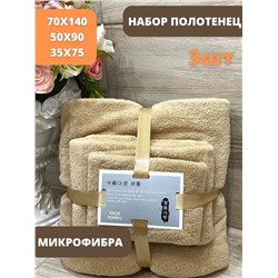 Набор полотенец из микрофибры подарочный14080-13