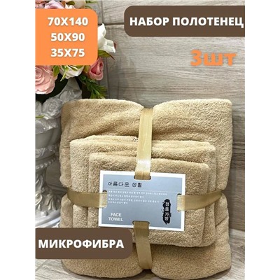 Набор полотенец из микрофибры подарочный14080-13