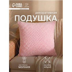 Подушка декоративная «Этель. Квадрат», 40×40 см, розовая