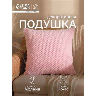 Подушка декоративная «Этель. Квадрат», 40×40 см, розовая