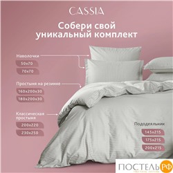 CASSIA ЛЮКС Страйп Сатин с-сер Простыня 230х250-1, 1 пр., хл/сатин