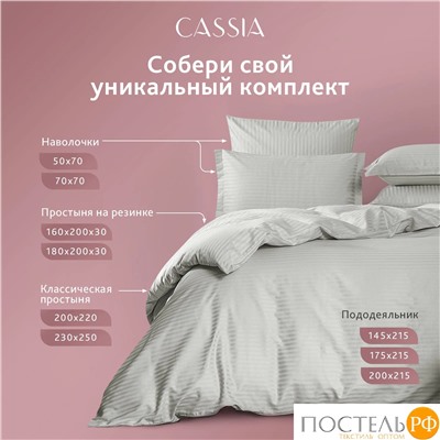 CASSIA ЛЮКС Страйп Сатин с-сер К-т Наволочек 70x70-2, 2 пр., хл/сатин