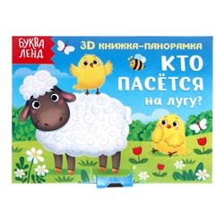 Книжка - панорамка 3D «Кто пасётся на лугу?», 12 стр.