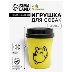 Игрушка пищащая "Кофе" для собак, 10 х 7 см, жёлтая