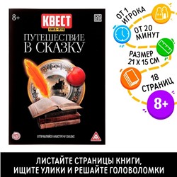 Книга квест - игра «Путешествие в сказку», 18 стр., 8+