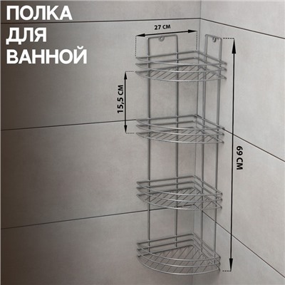 Полка угловая 4-х ярусная, 27×21×69 см, хром