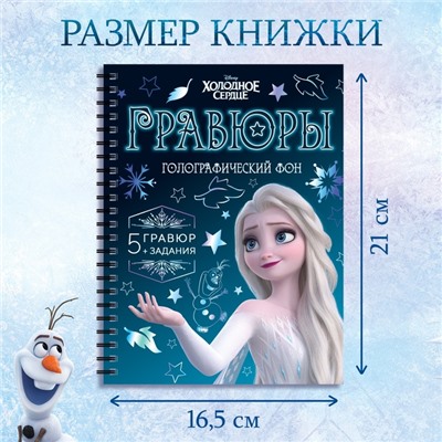 Гравюры для девочек «Холодное сердце», набор для творчества с заданиями, голографический фон, 5 гравюр