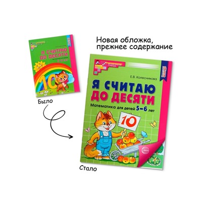 Рабочая тетрадь «Я считаю до десяти», для детей 5-6 лет, цветная, новая обложка