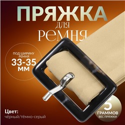 Пряжка для ремня, 4.5×3 см, 5 шт., чёрная
