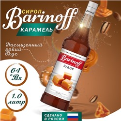 Сироп Barinoff «Карамель», 1 л