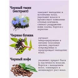 Натуральный шампунь с черным тмином против перхоти и зуда "Черный лекарь"