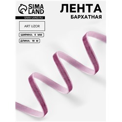 Лента бархатная, 6 мм, 18±1 м, сиреневая №199