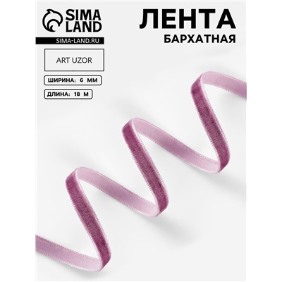 Лента бархатная, 6 мм, 18±1 м, сиреневая №199