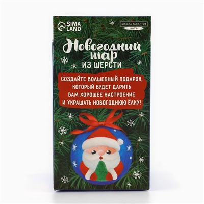 Ёлочный шар из шерсти на новый год «Дед Мороз», d = 7 см, новогодний набор для творчества