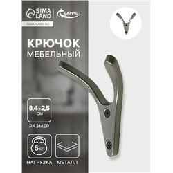 Крючок мебельный CAPPIO FOX, двухрожковый, цвет графит