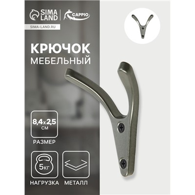 Крючок мебельный CAPPIO FOX, двухрожковый, цвет графит
