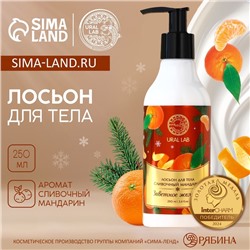 Крем лосьон для тела URAL LAB «Заветное желание», 250 мл, аромат сливочного мандарина