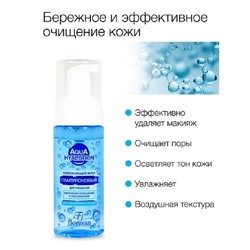 Флоресан AQUA HYALURON Мусс для умывания гиалуроновый,освежающий, 150мл (Ф-393)
