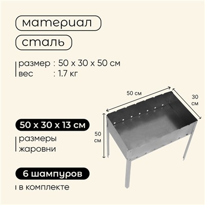 Мангал maclay "Стандарт", 6 шампуров, 50×30×50 см, металлический, разборный