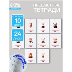 Набор предметных тетрадей Hatber «Я люблю учиться», 10 предметов, 24 листа, справочный материал, обложка из мелованной бумаги
