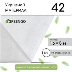 Материал укрывной, 5×1.6 м, плотность 42 г/м², спанбонд с УФ-стабилизатором, белый, Greengo, Эконом 30%