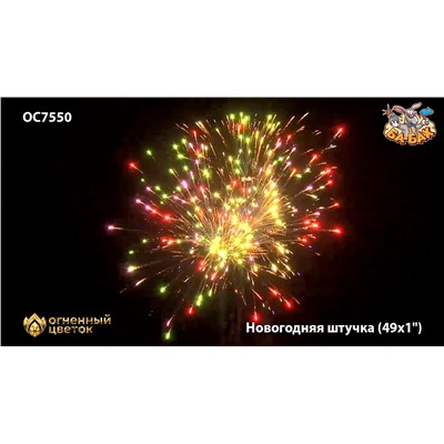 Фейерверк ОС7551 Новогодняя штучка (0,9" х 49)