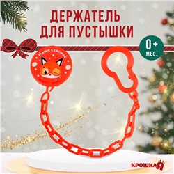 Держатель для соски - пустышки Крошка Я «Наше счастье», новогодний, на цепочке, красный