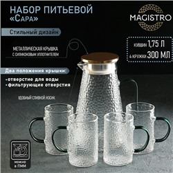 Набор для напитков Magistro «Сара», 5 предметов: кувшин 1,75 л, 4 кружки 300 мл, стекло