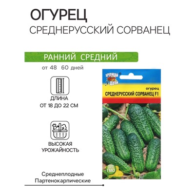 Семена Огурец "Среднерусский сорванец", F1