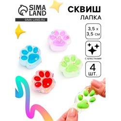 Сквиш антистресс - игрушка «Лапки», 4 шт.