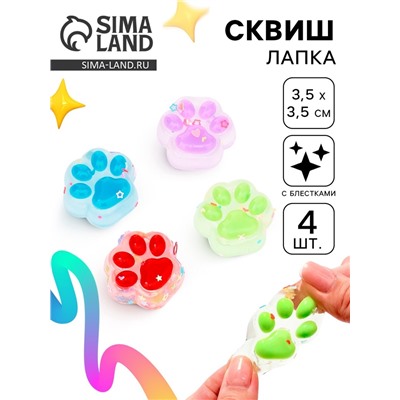 Сквиш антистресс - игрушка «Лапки», 4 шт.