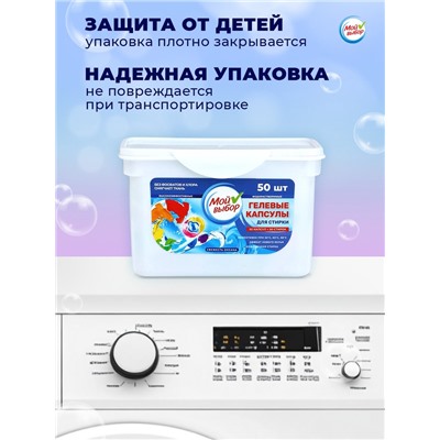 Капсулы для стирки Мой Выбор 3в1 "Свежесть океана" 50 шт. по 8 гр