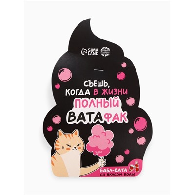 Жевательная резинка-сладкая вата «Полный ватафак», вкус: кола, 5 г.
