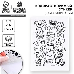 Водорастворимый стикер для вышивания «Зверята», 15 х 21 см