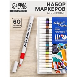 Набор акриловых маркеров, 60 цветов, для рисования